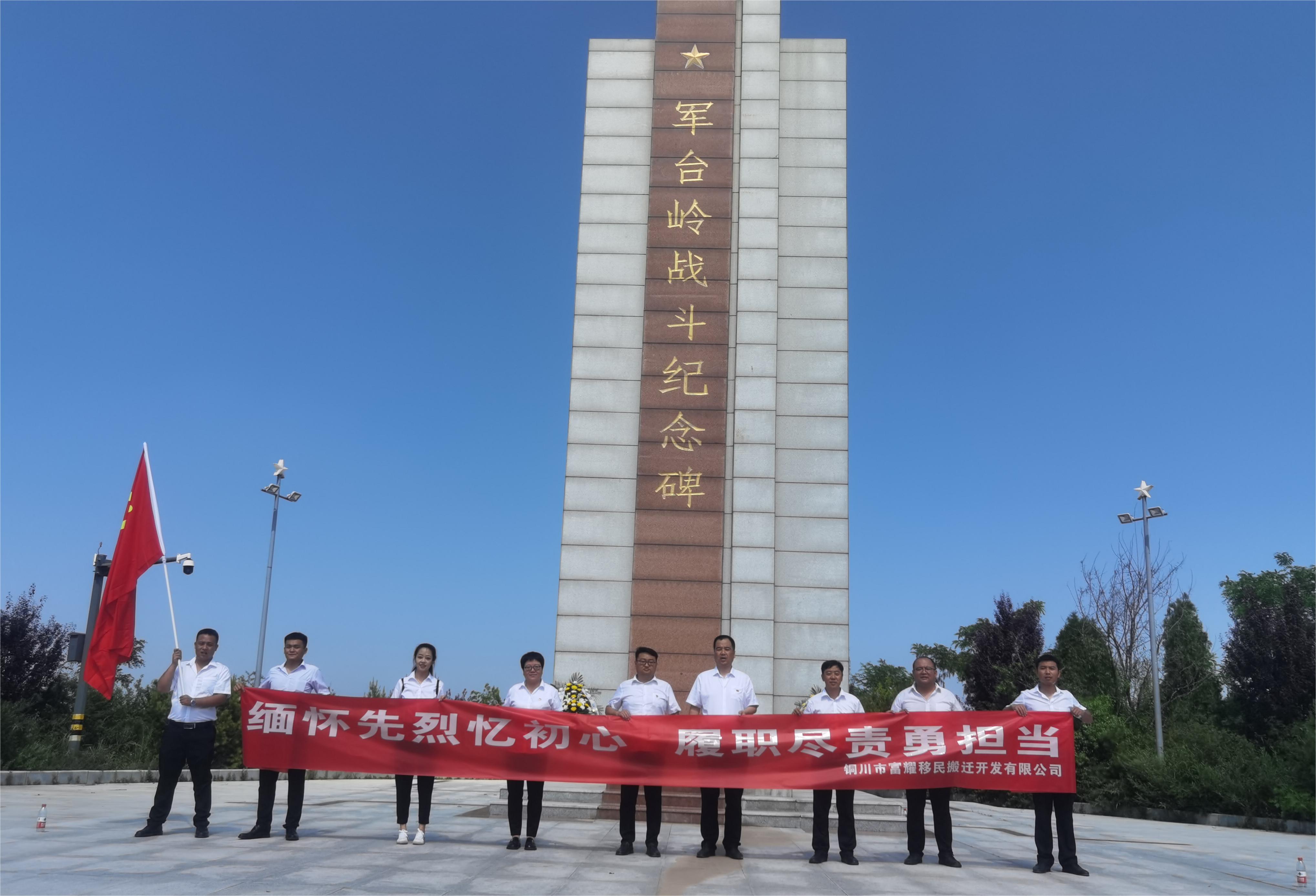 富耀公司党支部赴红色军台岭战斗遗址 开展主题实践活动